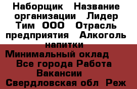 Наборщик › Название организации ­ Лидер Тим, ООО › Отрасль предприятия ­ Алкоголь, напитки › Минимальный оклад ­ 1 - Все города Работа » Вакансии   . Свердловская обл.,Реж г.